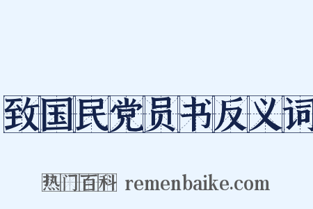 致国民党员书反义词是什么意思的图片